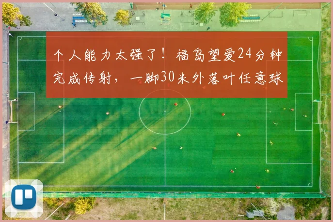 个人能力太强了！福岛望爱24分钟完成传射，一脚30米外落叶任意球直接攻破了u20中国女足大门！#中国女足u20vs日本女