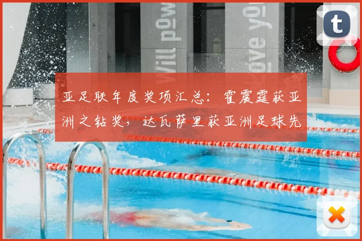 亚足联年度奖项汇总：霍震霆获亚洲之钻奖，达瓦萨里获亚洲足球先生