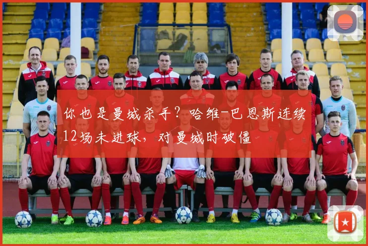 你也是曼城杀手？哈维-巴恩斯连续12场未进球，对曼城时破僵