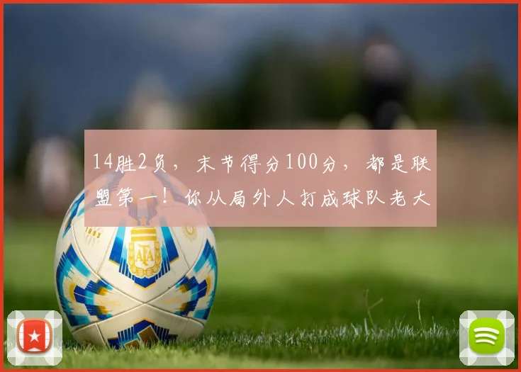 14胜2负，末节得分100分，都是联盟第一！你从局外人打成球队老大