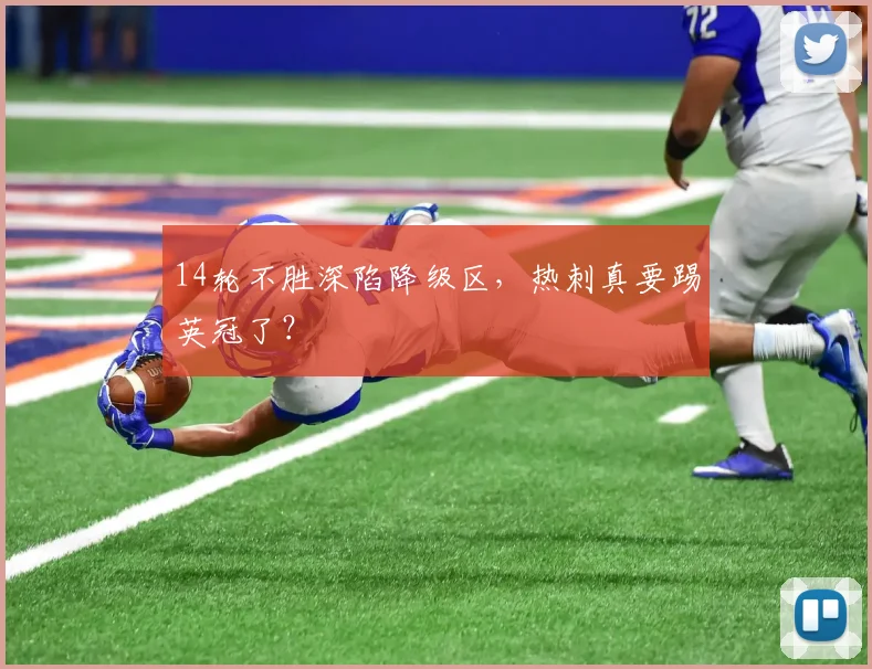 14轮不胜深陷降级区，热刺真要踢英冠了？