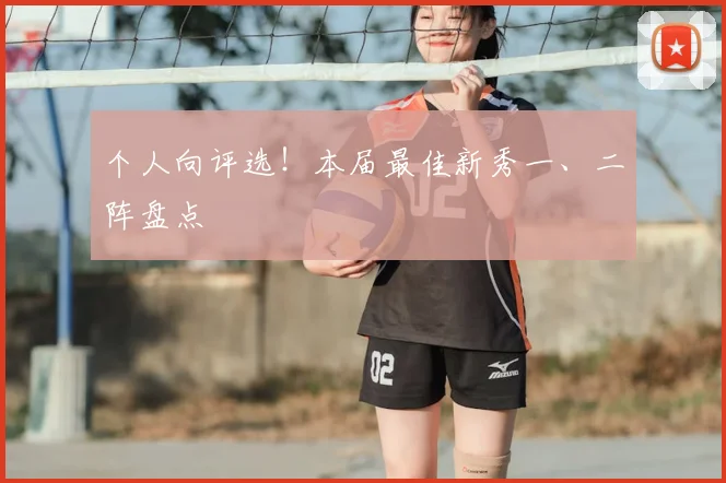个人向评选！本届最佳新秀一、二阵盘点
