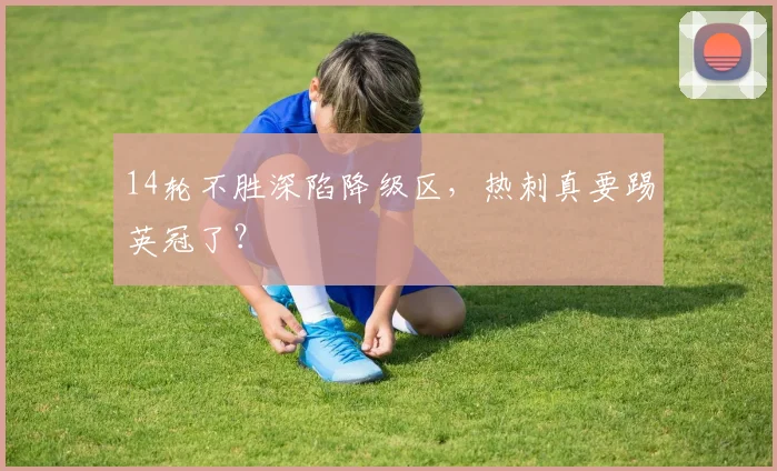 14轮不胜深陷降级区，热刺真要踢英冠了？