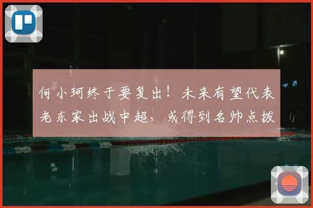 何小珂终于要复出！未来有望代表老东家出战中超，或得到名帅点拨