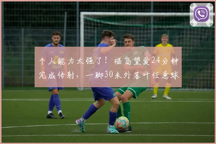 个人能力太强了！福岛望爱24分钟完成传射，一脚30米外落叶任意球直接攻破了u20中国女足大门！#中国女足u20vs日本女